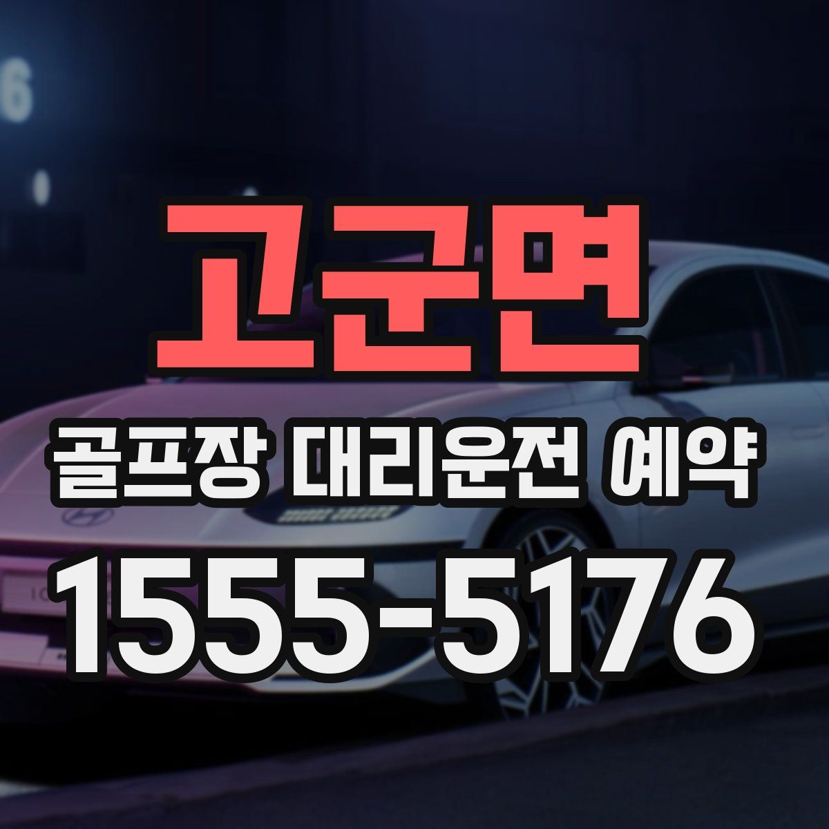 고군면 골프장 대리운전 예약