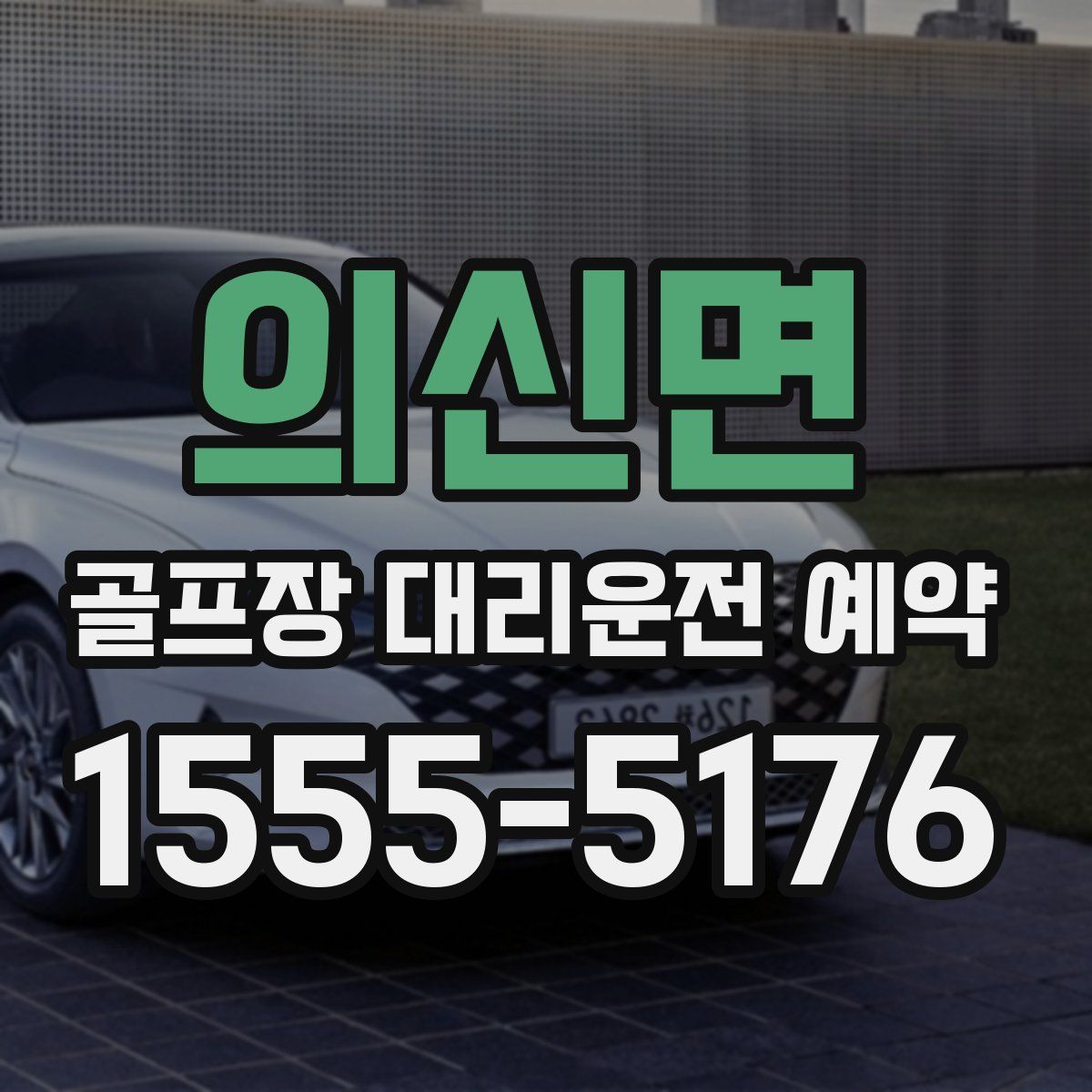 의신면 골프장 대리운전 예약
