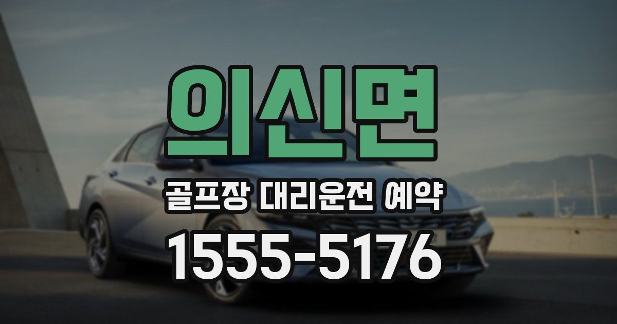 의신면 골프장 대리운전 예약