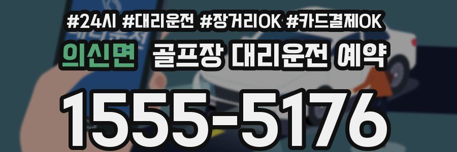 의신면 골프장 대리운전 예약