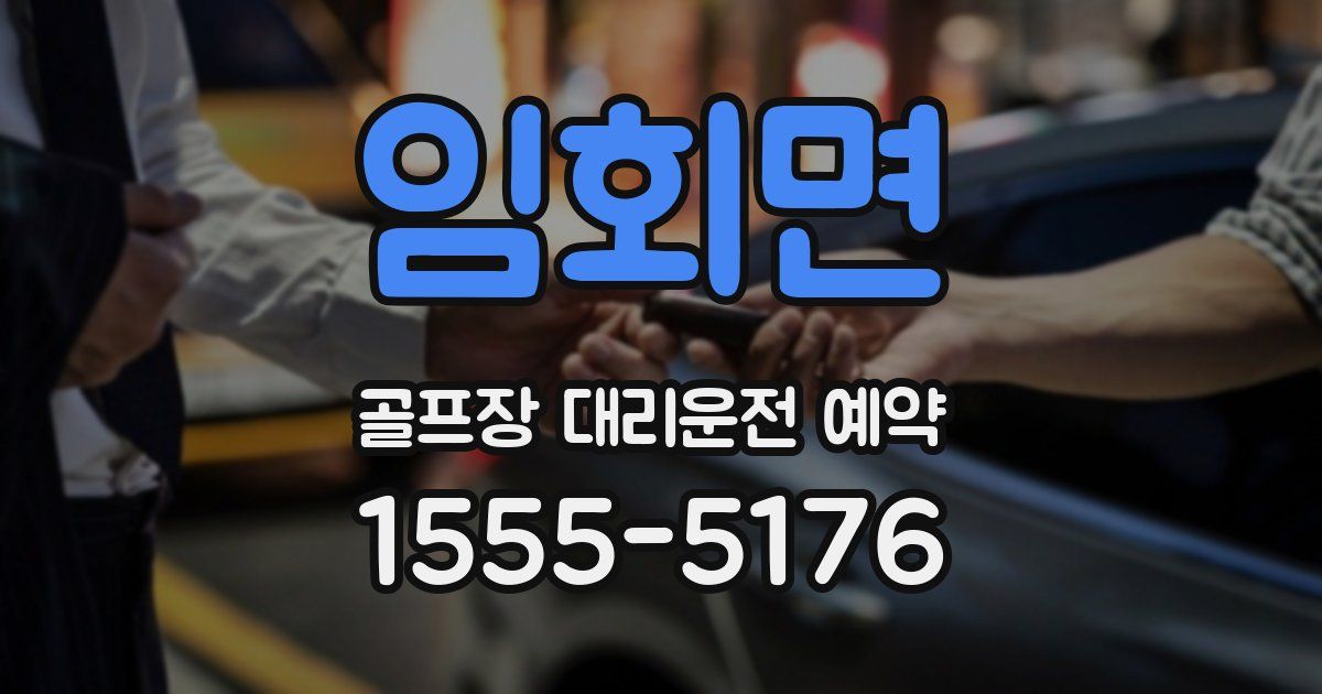 임회면 골프장 대리운전 예약