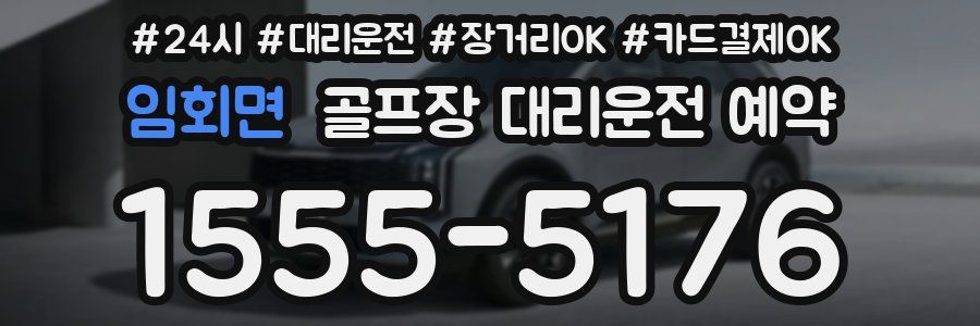 임회면 골프장 대리운전 예약