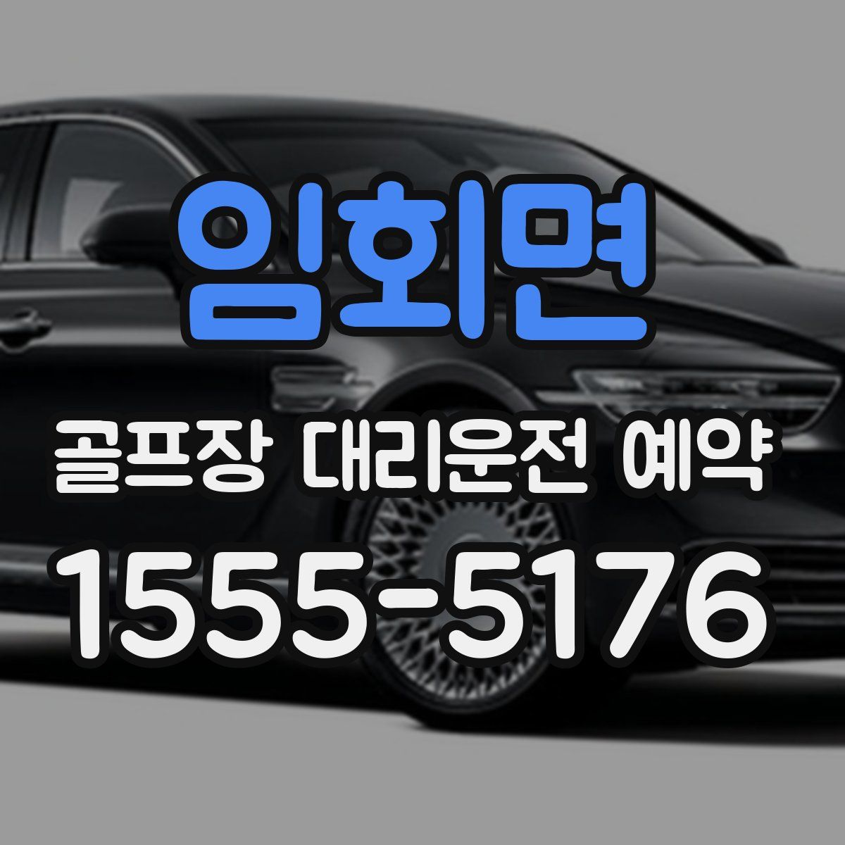 임회면 골프장 대리운전 예약