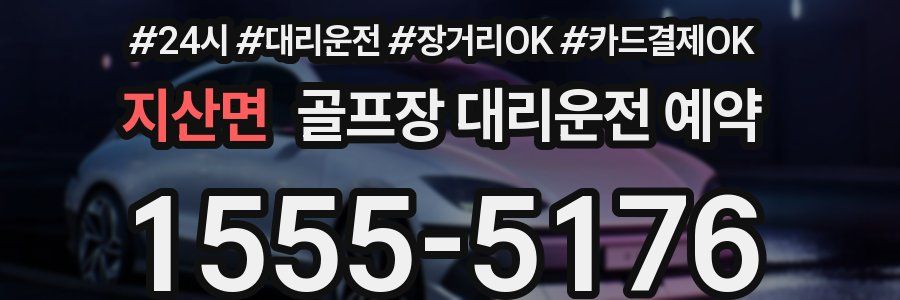 지산면 골프장 대리운전 예약