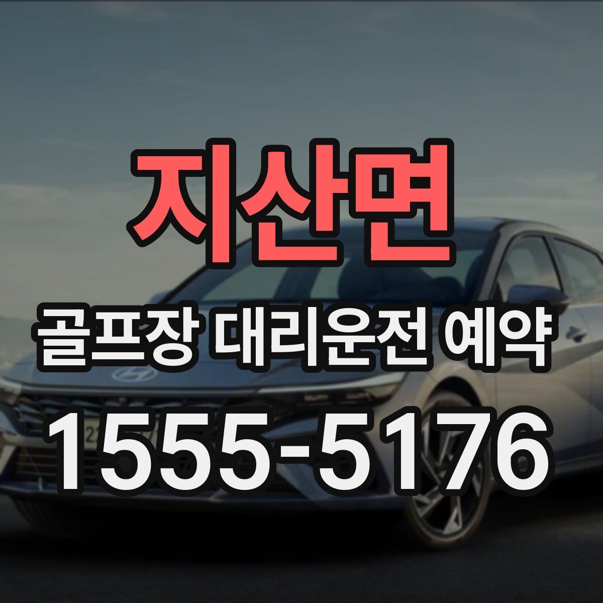 지산면 골프장 대리운전 예약