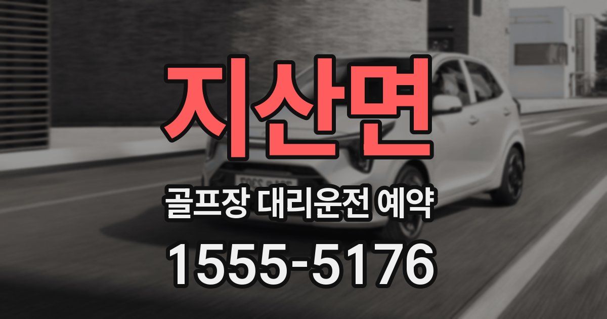 지산면 골프장 대리운전 예약