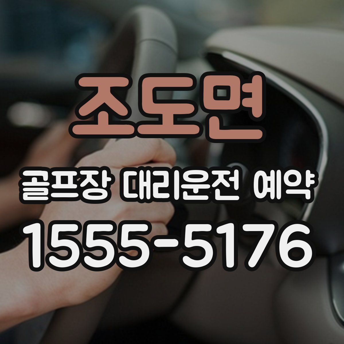 조도면 골프장 대리운전 예약