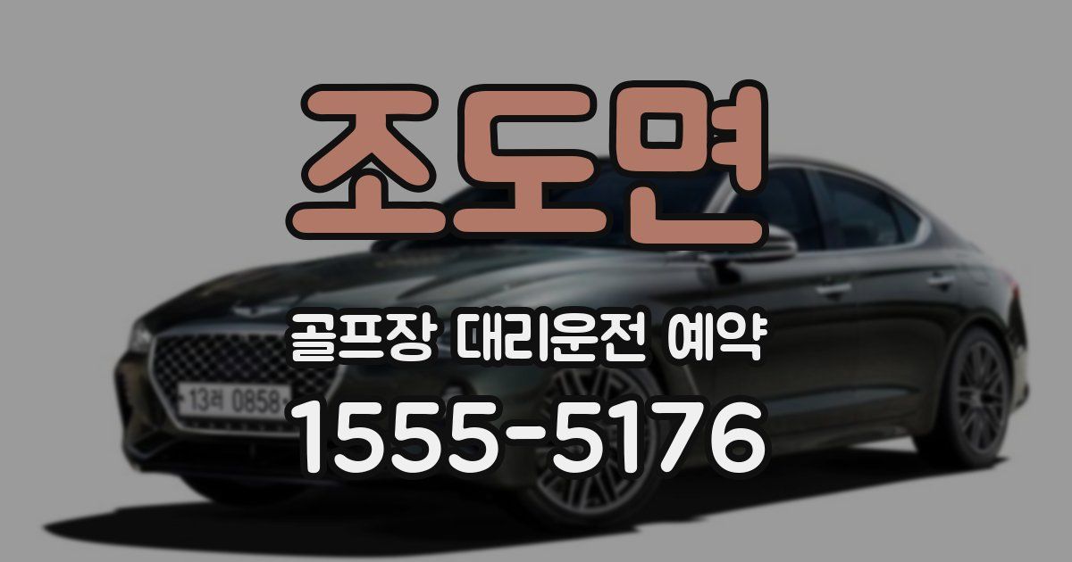 조도면 골프장 대리운전 예약