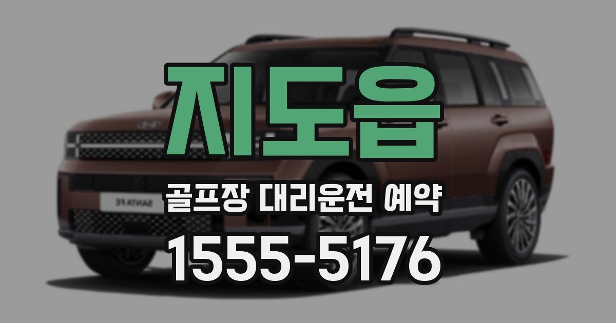 지도읍 골프장 대리운전 예약
