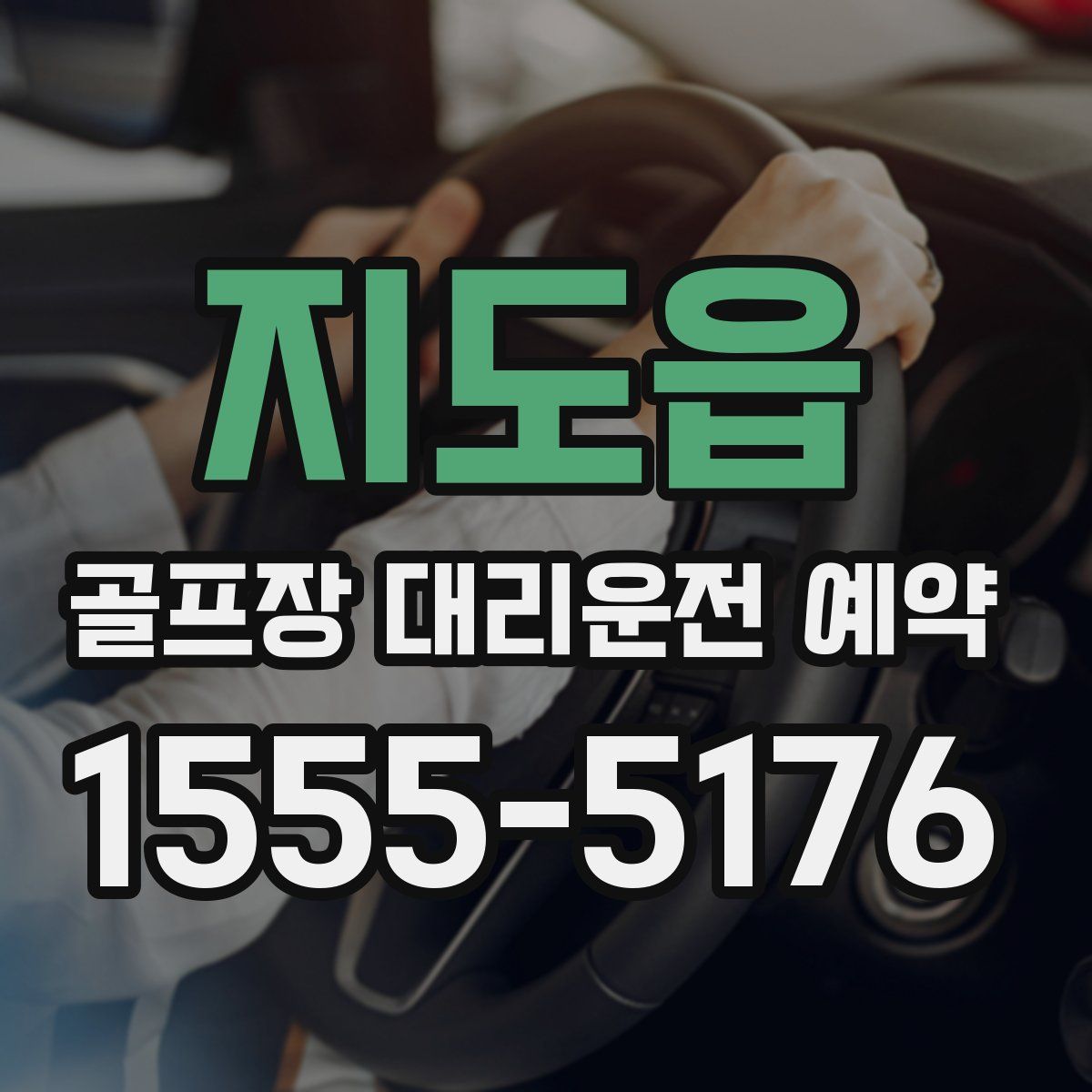 지도읍 골프장 대리운전 예약