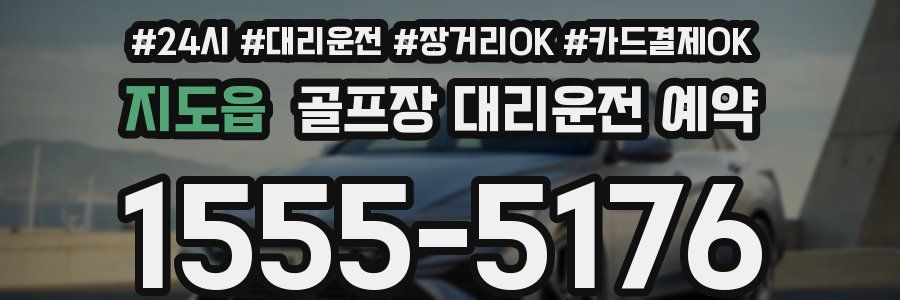 지도읍 골프장 대리운전 예약