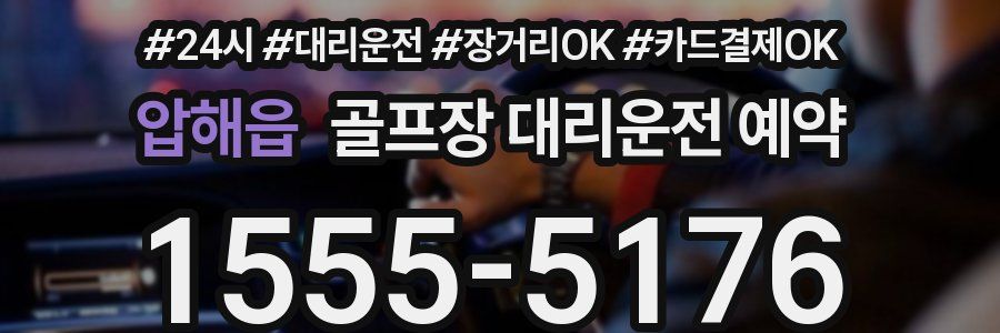압해읍 골프장 대리운전 예약