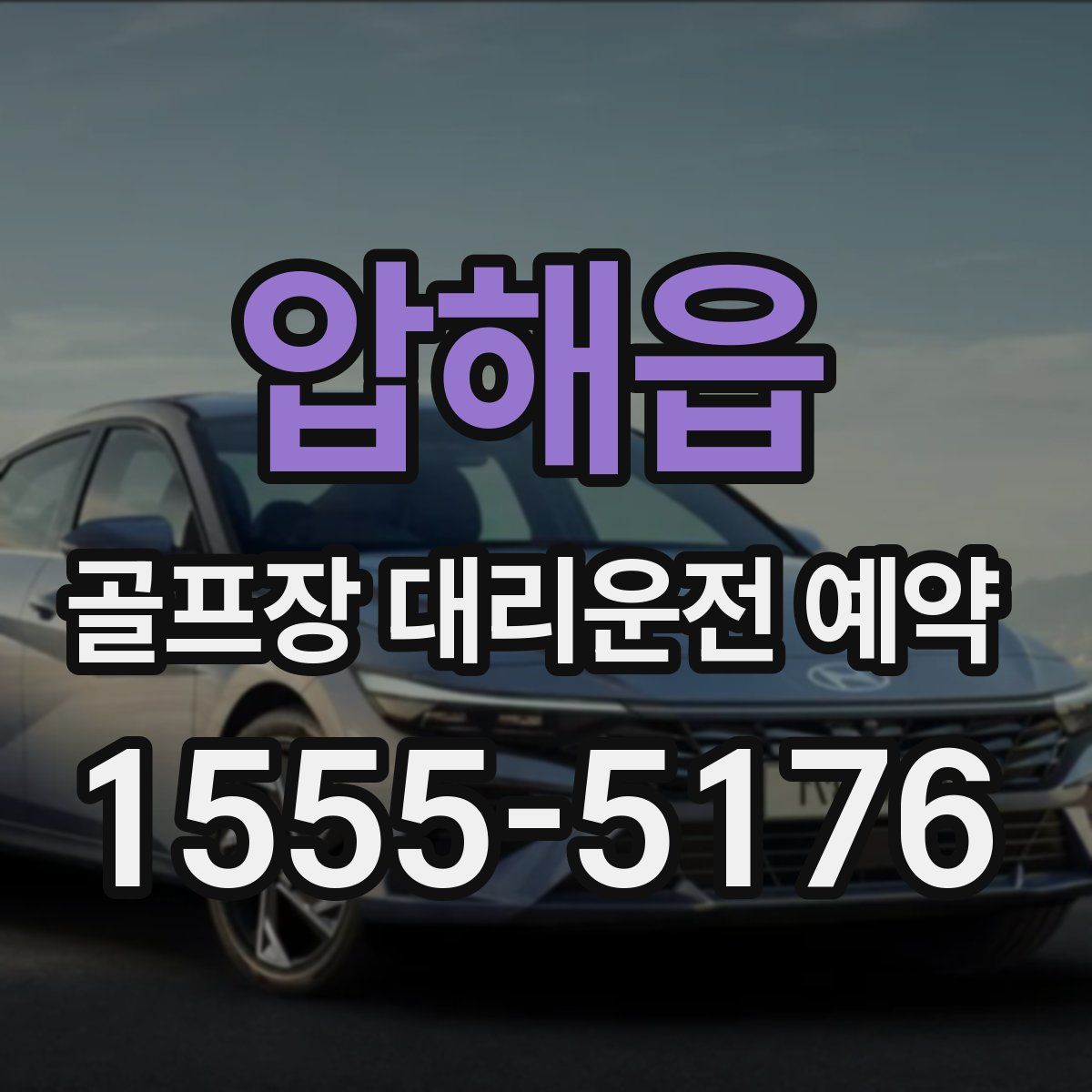 압해읍 골프장 대리운전 예약