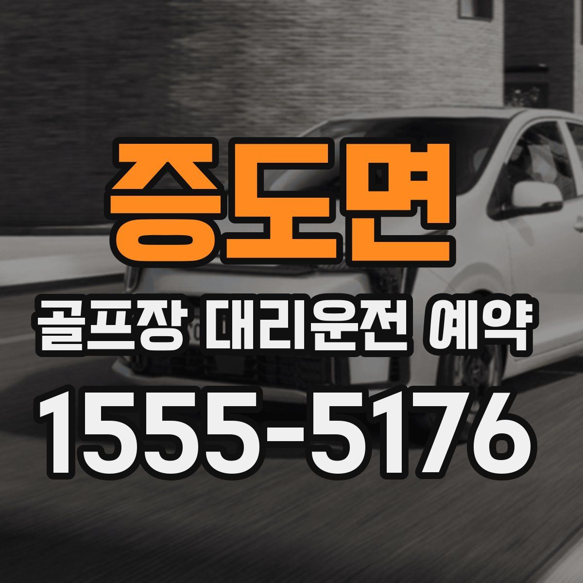 증도면 골프장 대리운전 예약
