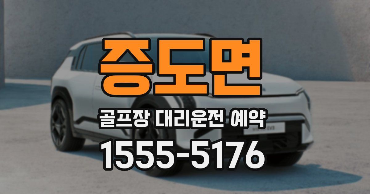 증도면 골프장 대리운전 예약