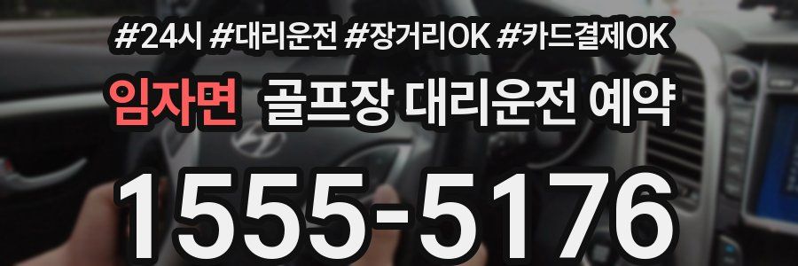 임자면 골프장 대리운전 예약