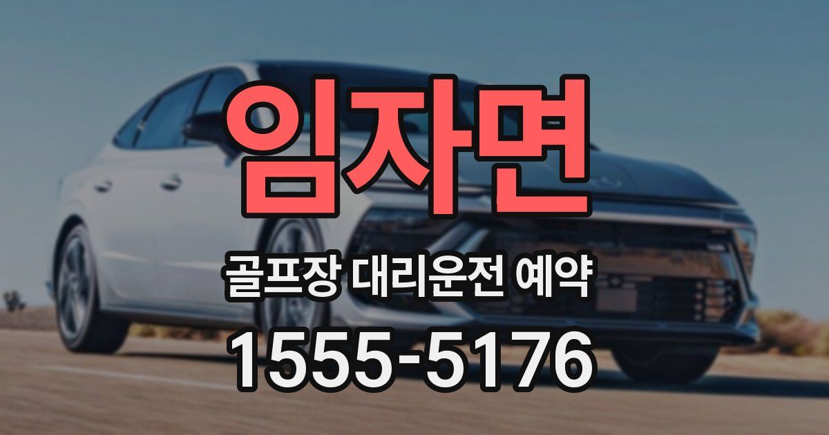 임자면 골프장 대리운전 예약