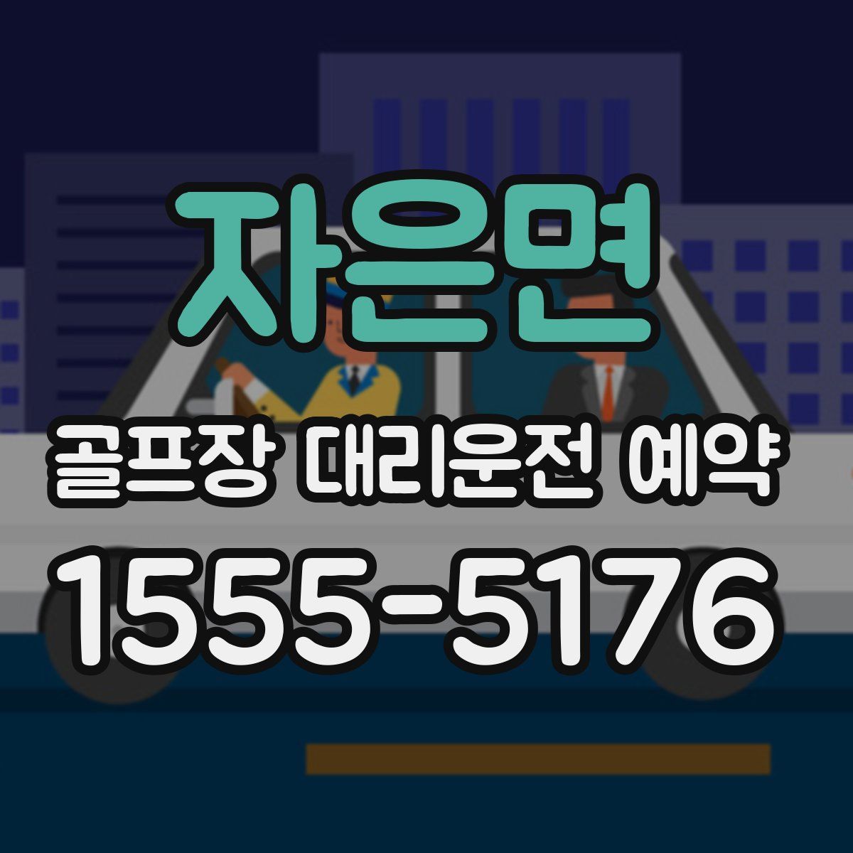 자은면 골프장 대리운전 예약