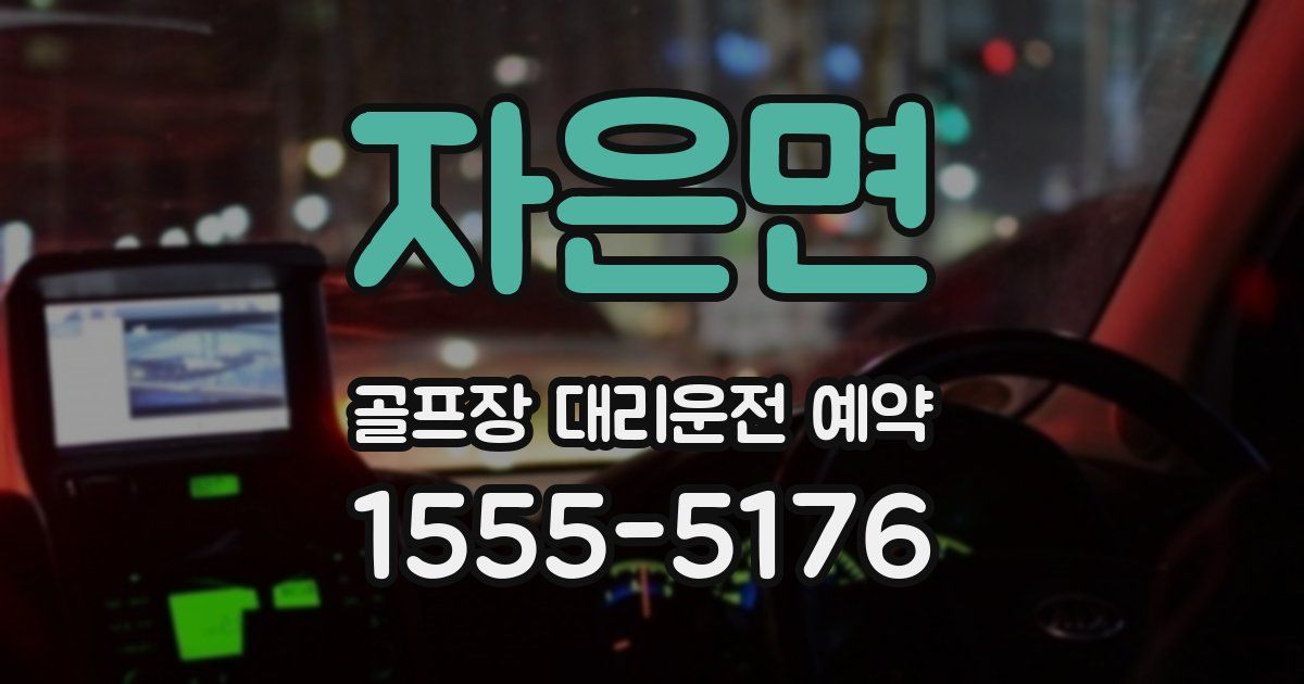 자은면 골프장 대리운전 예약