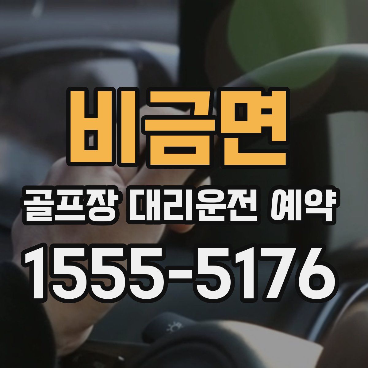비금면 골프장 대리운전 예약