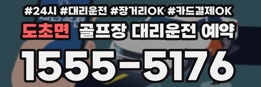 도초면 골프장 대리운전 예약