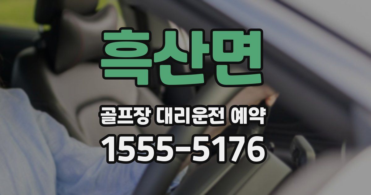 흑산면 골프장 대리운전 예약