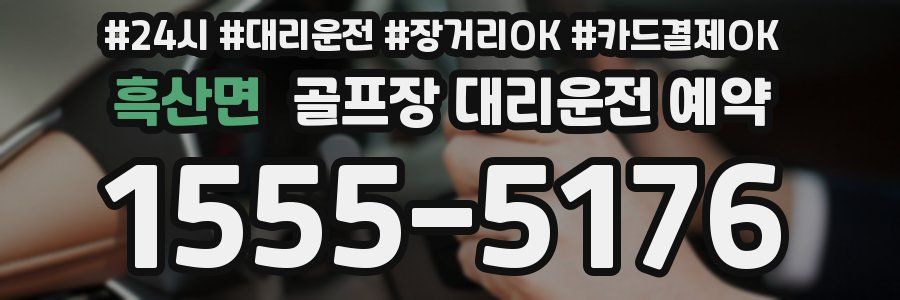 흑산면 골프장 대리운전 예약