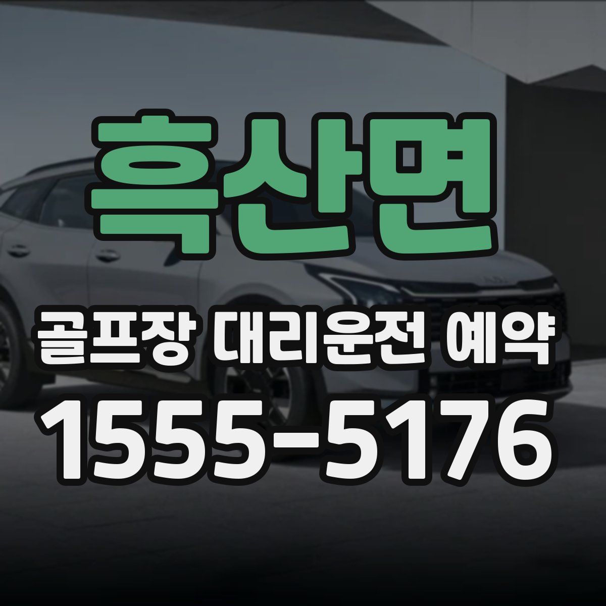 흑산면 골프장 대리운전 예약