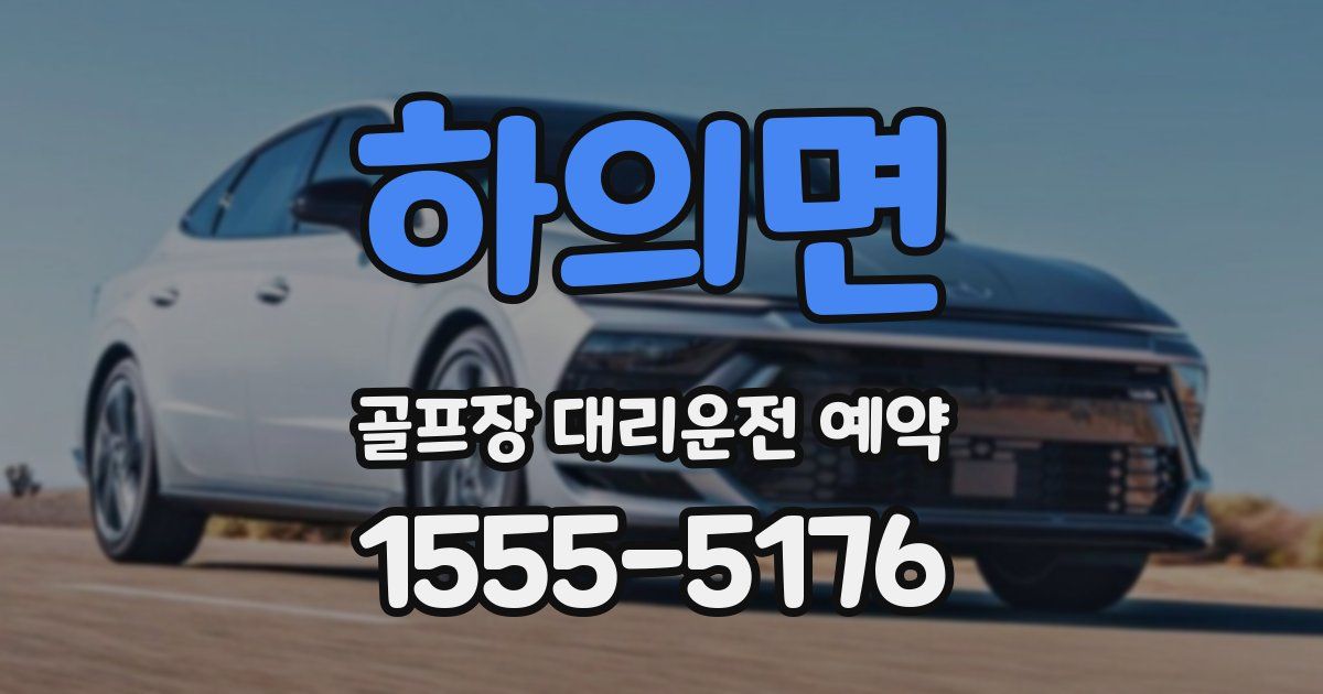 하의면 골프장 대리운전 예약