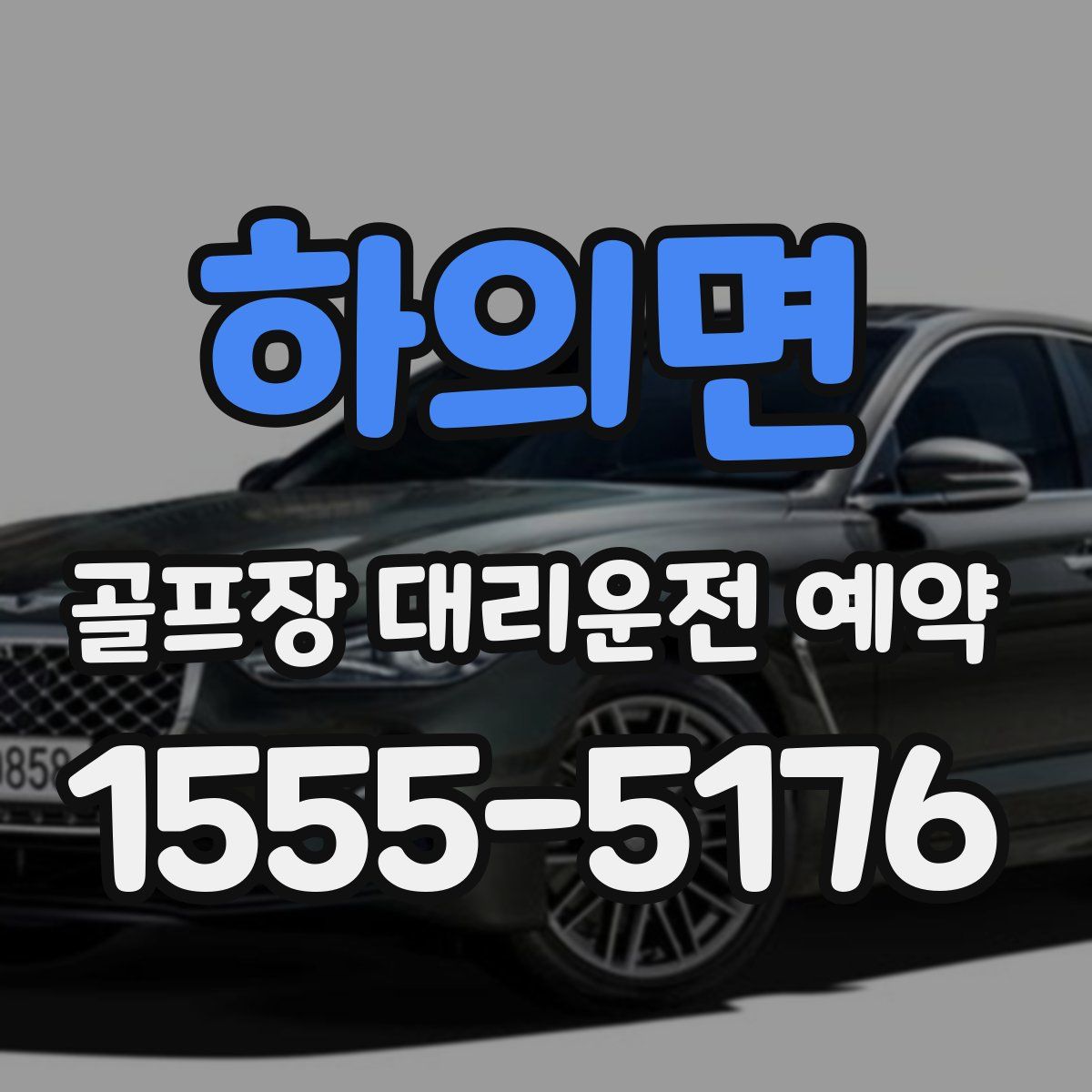 하의면 골프장 대리운전 예약