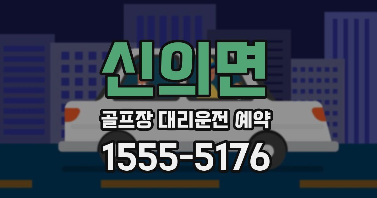 신의면 골프장 대리운전 예약