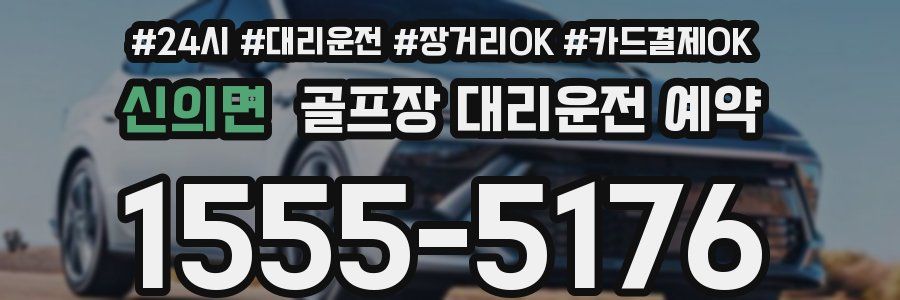 신의면 골프장 대리운전 예약