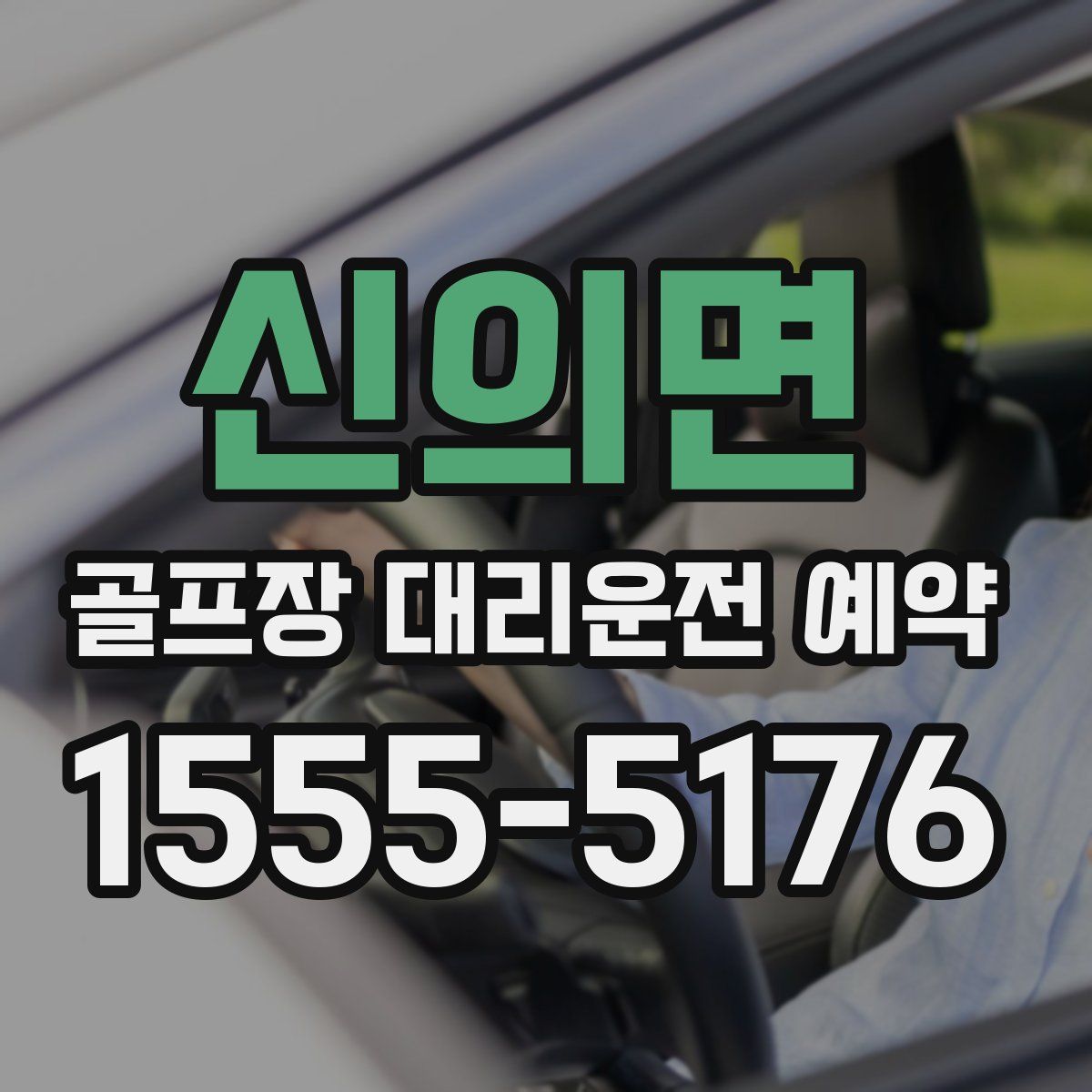 신의면 골프장 대리운전 예약
