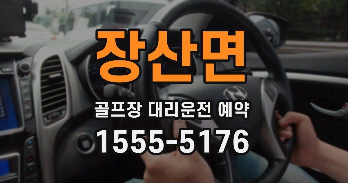 장산면 골프장 대리운전 예약
