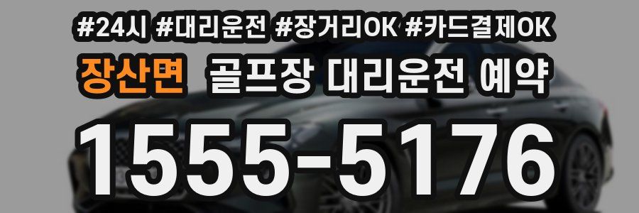 장산면 골프장 대리운전 예약