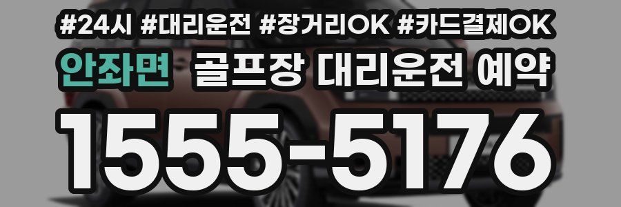 안좌면 골프장 대리운전 예약
