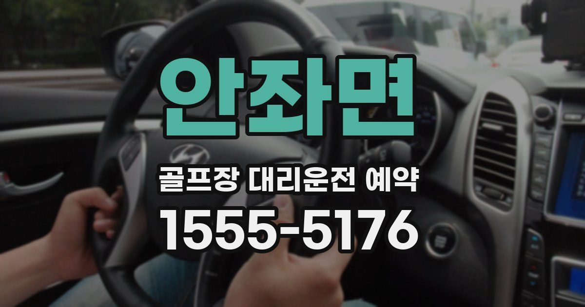 안좌면 골프장 대리운전 예약