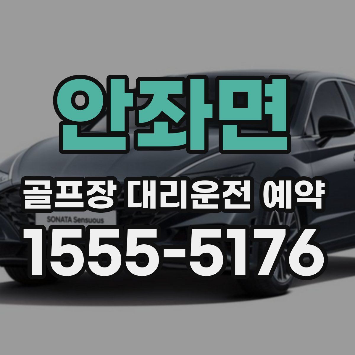 안좌면 골프장 대리운전 예약