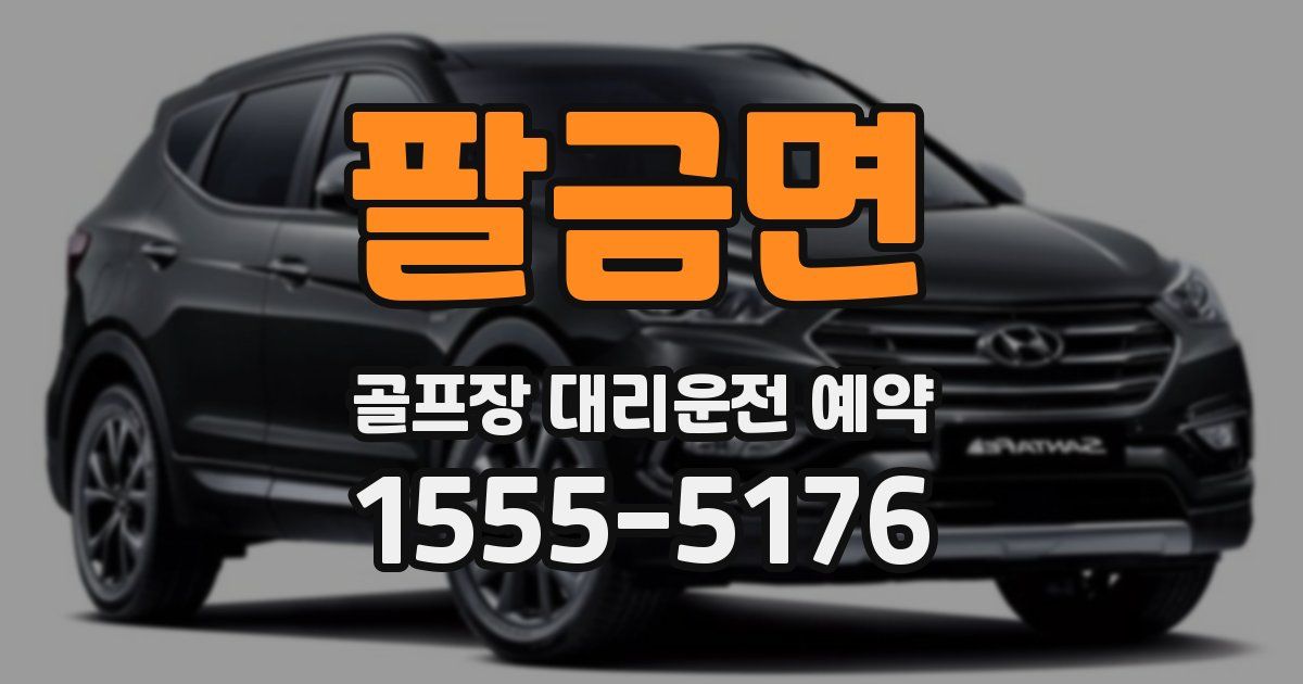 팔금면 골프장 대리운전 예약