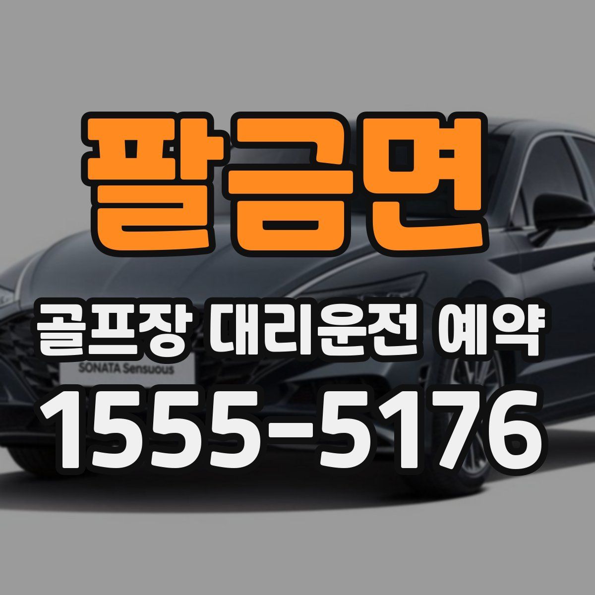 팔금면 골프장 대리운전 예약