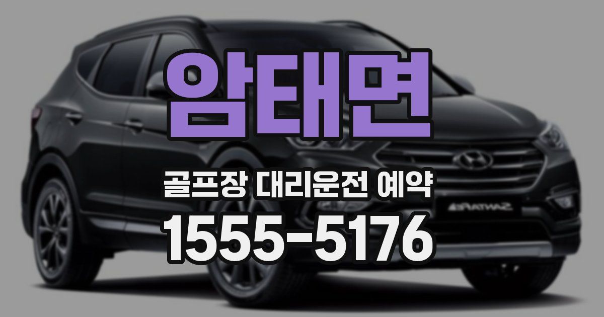 암태면 골프장 대리운전 예약
