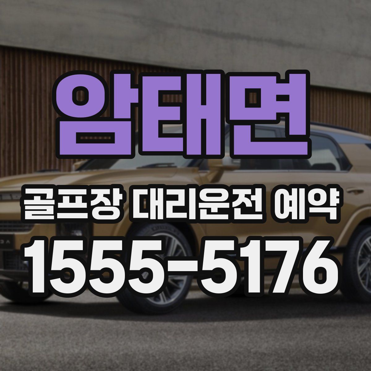 암태면 골프장 대리운전 예약