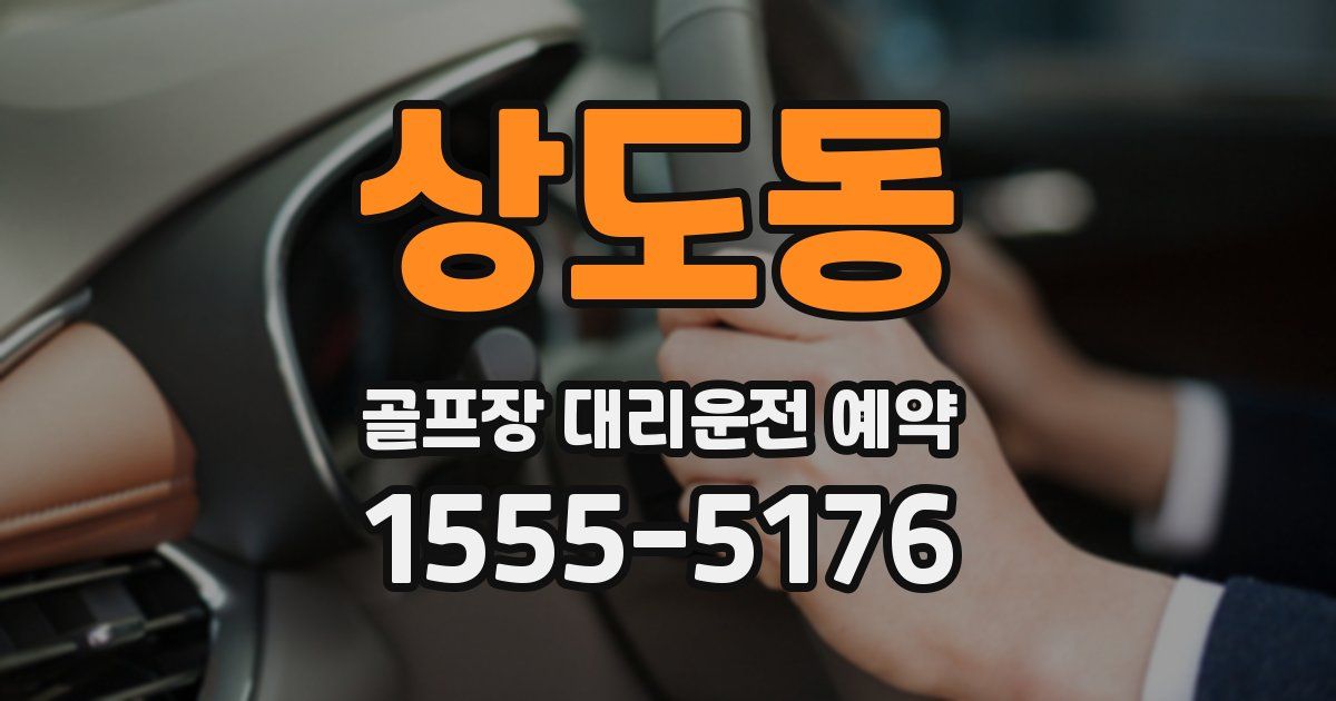상도동 골프장 대리운전 예약