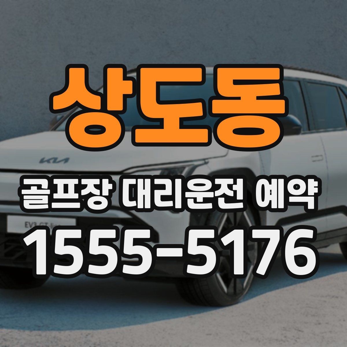 상도동 골프장 대리운전 예약