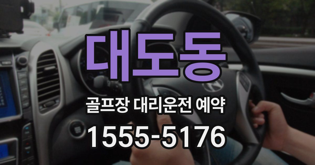 대도동 골프장 대리운전 예약
