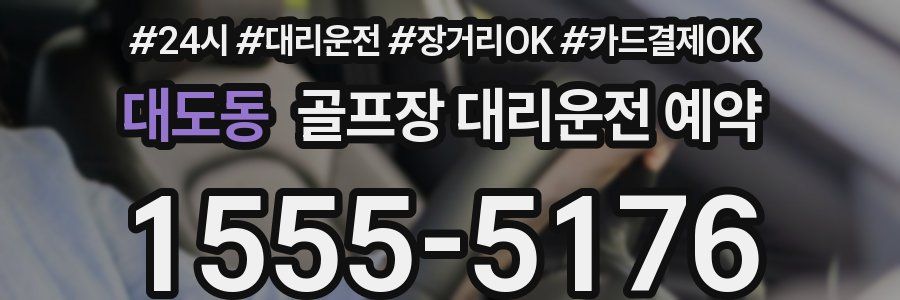 대도동 골프장 대리운전 예약