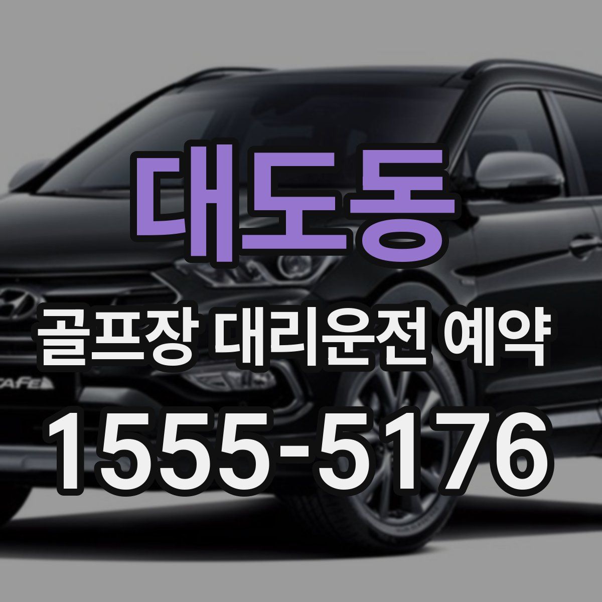 대도동 골프장 대리운전 예약