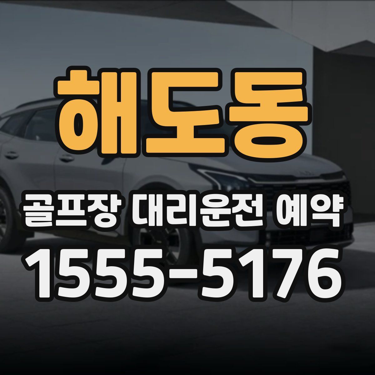 해도동 골프장 대리운전 예약