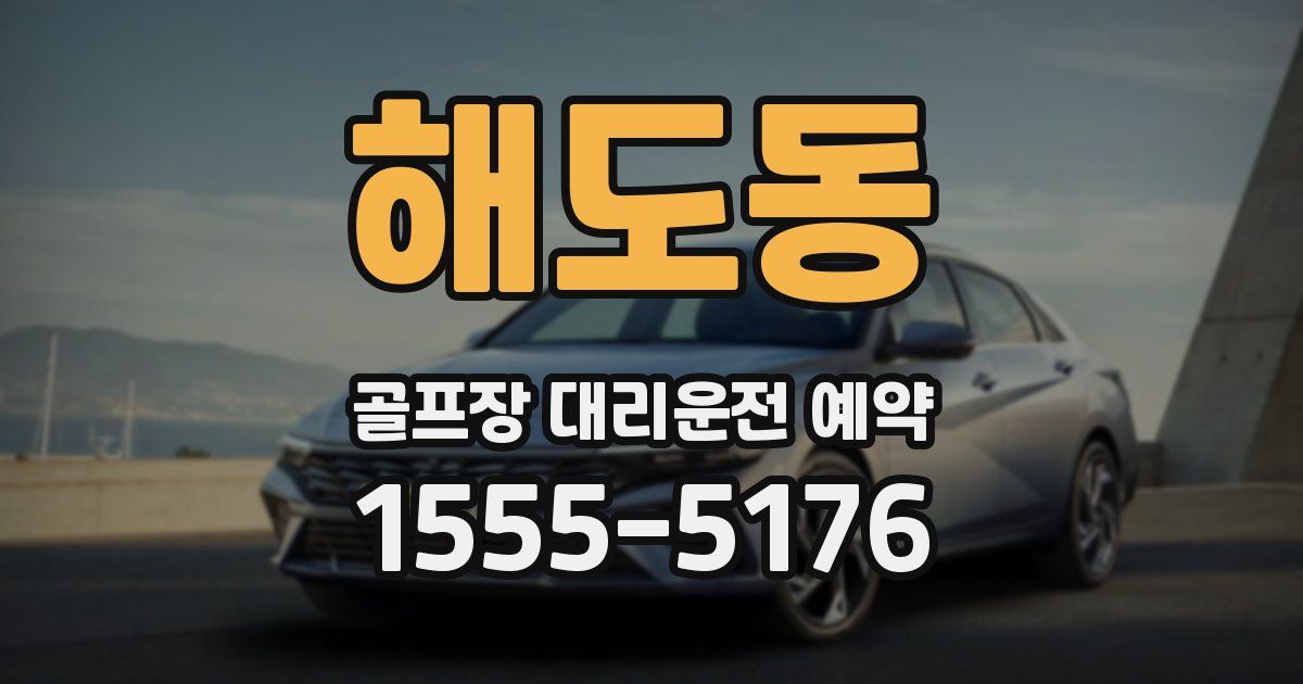 해도동 골프장 대리운전 예약