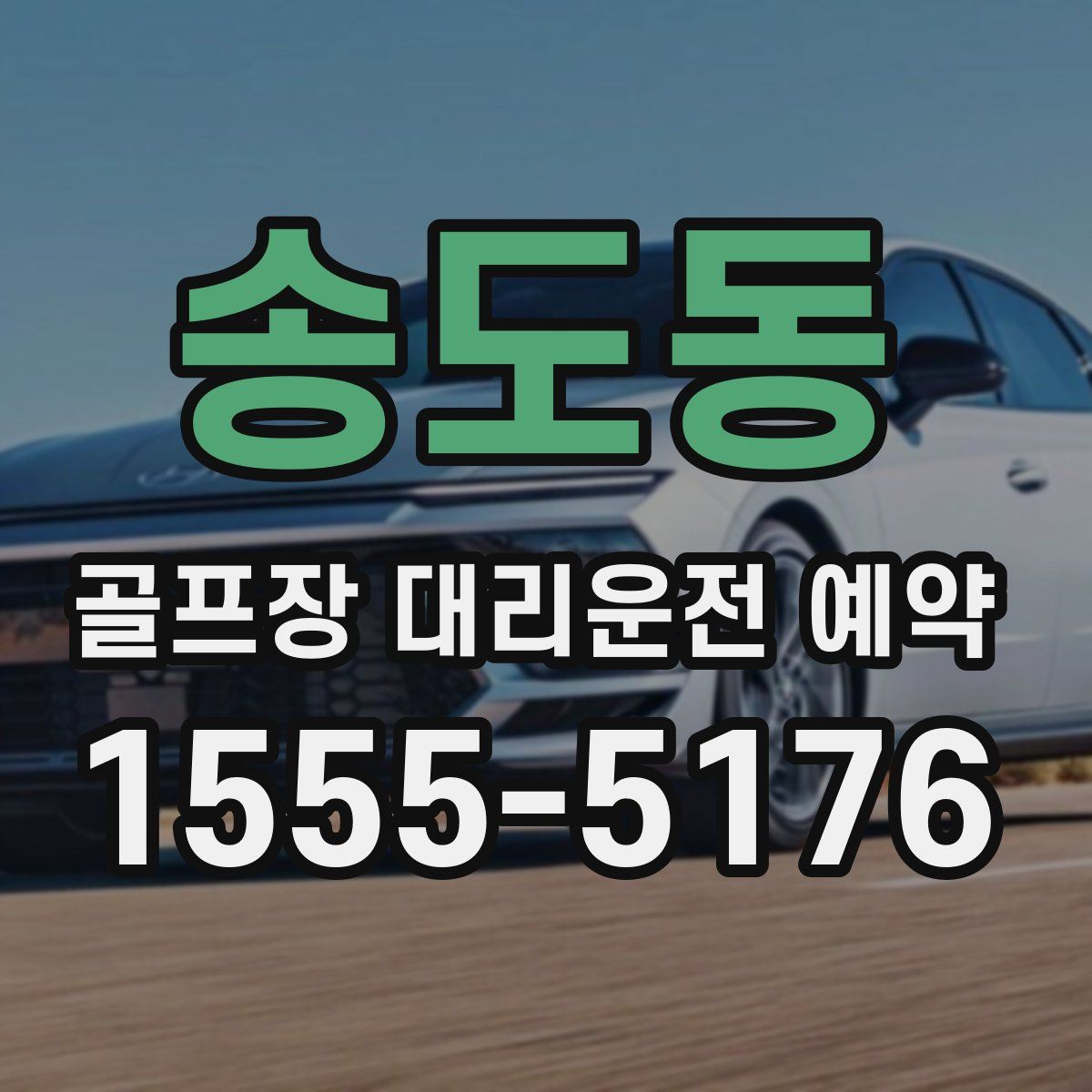 송도동 골프장 대리운전 예약